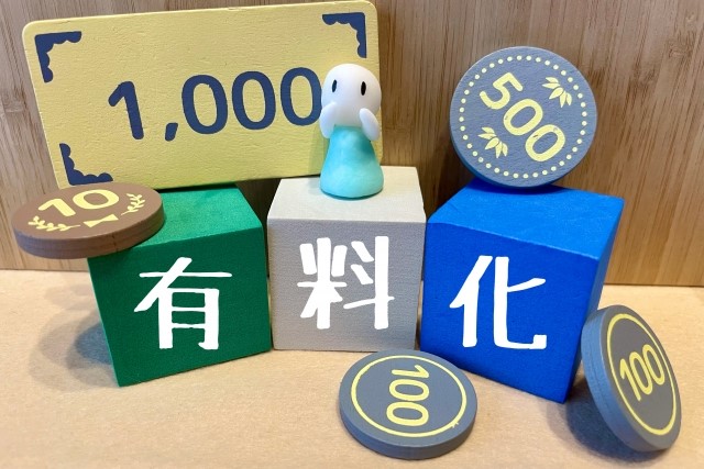 有料化・イメージ