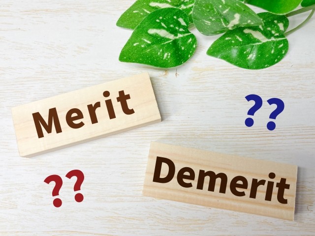 メリットとデメリット比較