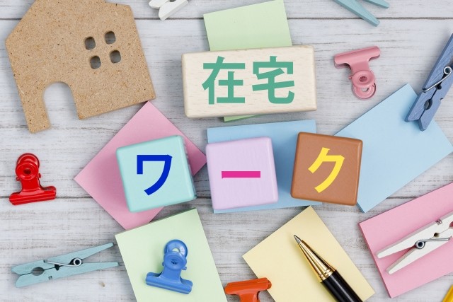 在宅ワーク
