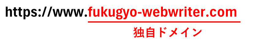 独自ドメインの説明図