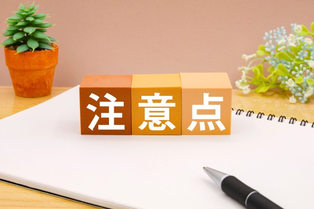 注意点・重要ポイント素材