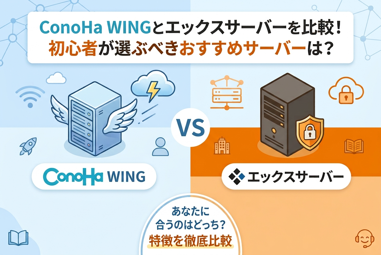 ConoHa WINGとエックスサーバーの画像