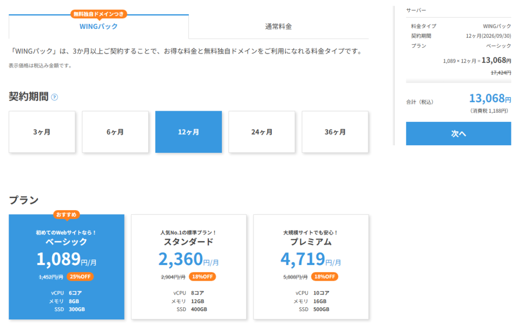 プラン選択全画面(WINGパック)