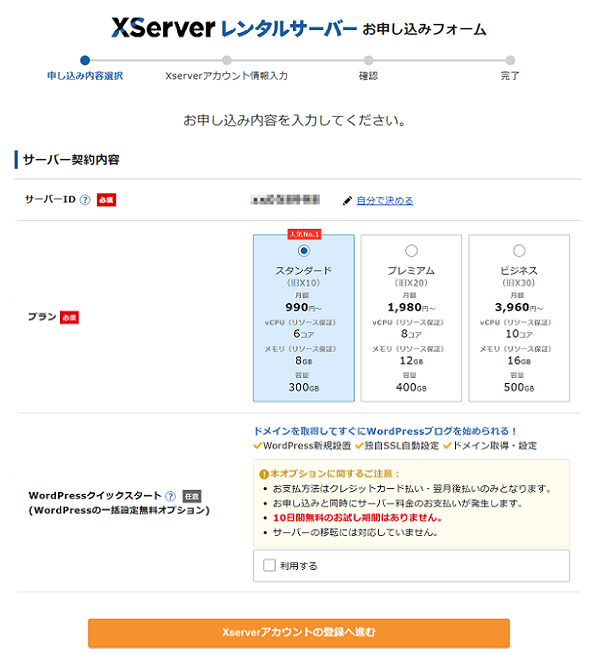 サーバーのご契約内容を選択(エックスサーバー)