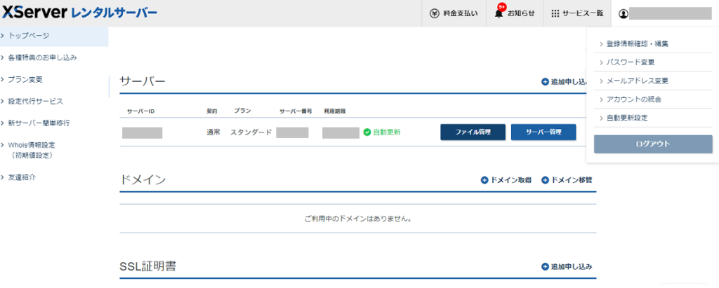 XServerアカウント管理(エックスサーバー)