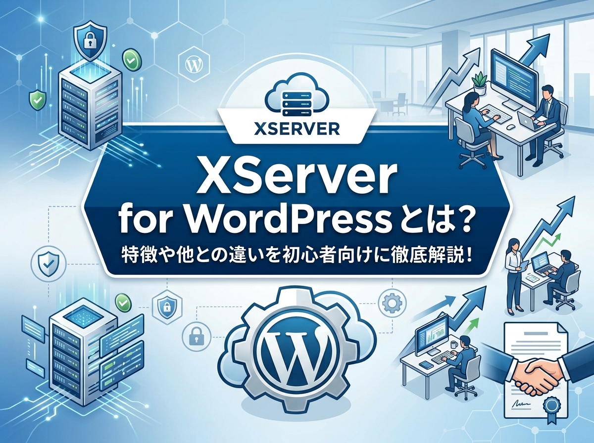 XServer for WordPressとは？特徴や他との違いを初心者向けに徹底解説！