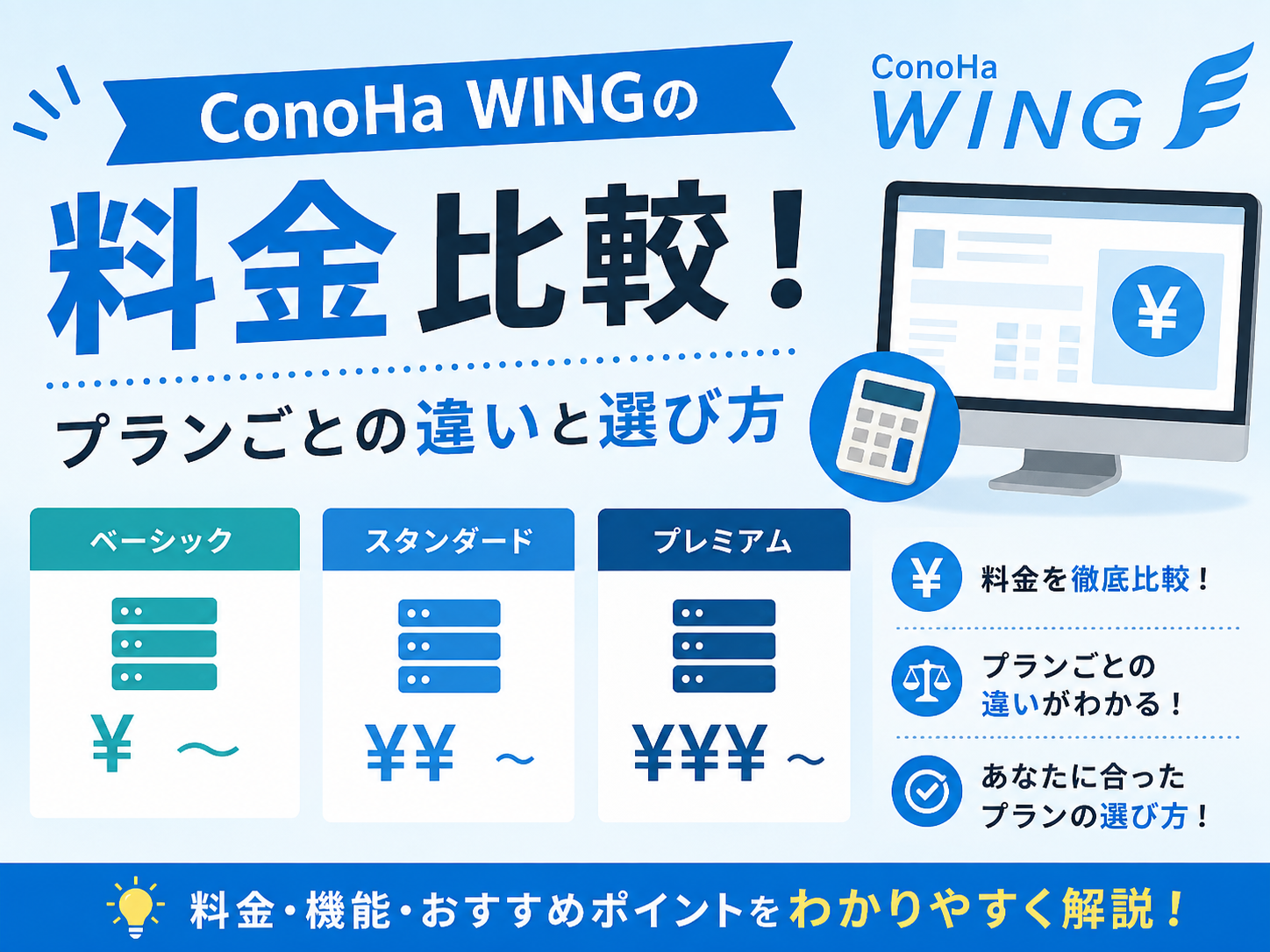 ConoHa WINGの料金比較！プランごとの違いと選び方