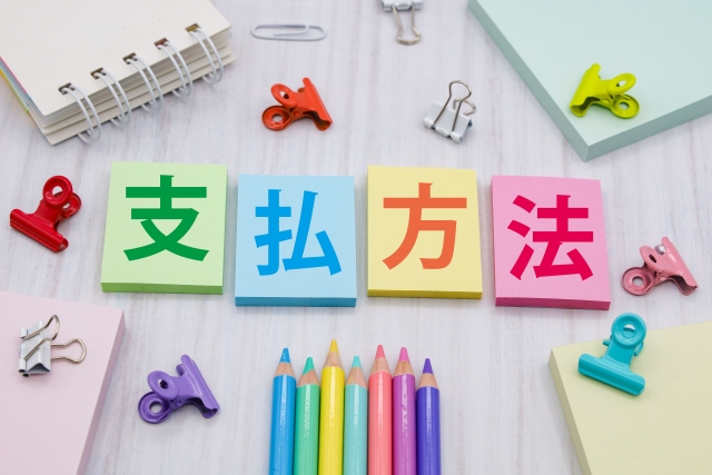 支払い方法