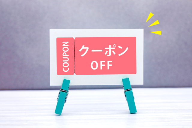クーポンをGETしよう!