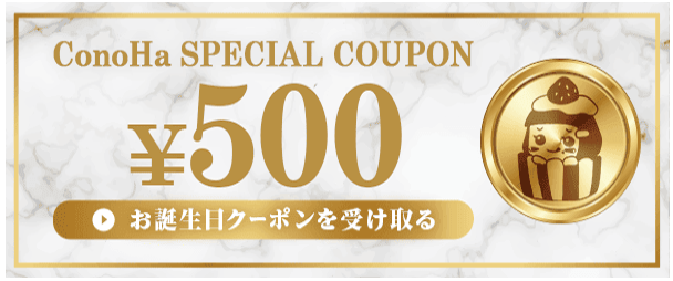 お誕生日クーポン