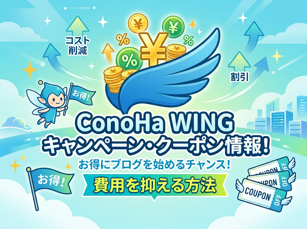 ConoHa WINGキャンペーン・クーポン情報！費用を抑える方法